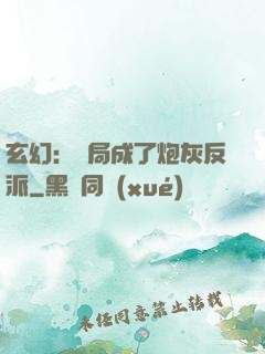 玄幻：開局成了炮灰反派