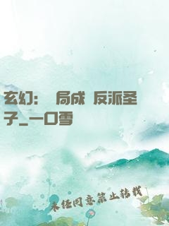 玄幻：開局成為反派圣子