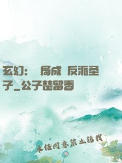 玄幻：開局成為反派圣子