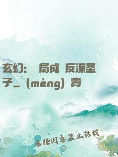 玄幻：開局成為反派圣子