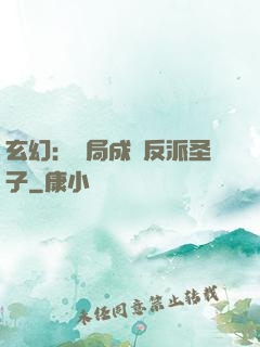 玄幻：開局成為反派圣子