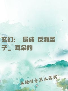 玄幻：開局成為反派圣子