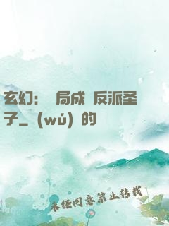 玄幻：開局成為反派圣子