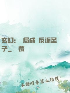 玄幻：開局成為反派圣子