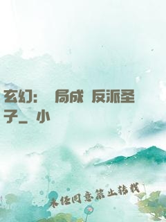 玄幻：開局成為反派圣子