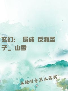 玄幻：開局成為反派圣子