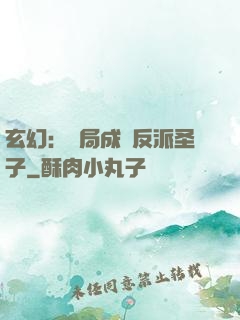 玄幻：開局成為反派圣子