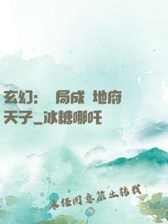 玄幻：開局成為地府陰天子