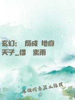 玄幻：開局成為地府陰天子