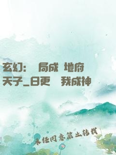 玄幻：開局成為地府陰天子