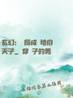 玄幻：開局成為地府陰天子