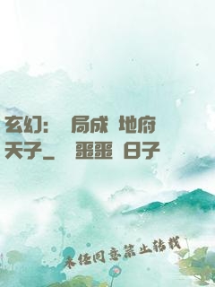 玄幻：開局成為地府陰天子