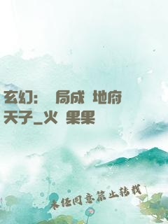 玄幻：開局成為地府陰天子