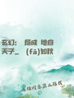 玄幻：開局成為地府陰天子