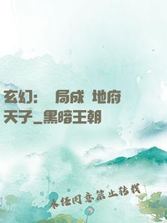 玄幻：開局成為地府陰天子