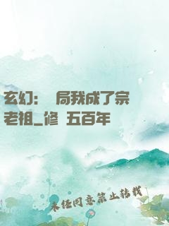 玄幻：開局我成了宗門老祖