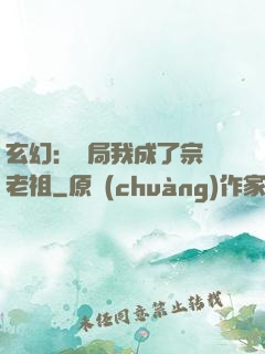 玄幻：開局我成了宗門老祖