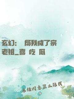 玄幻：開局我成了宗門老祖