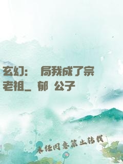 玄幻：開局我成了宗門老祖