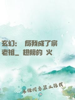 玄幻：開局我成了宗門老祖