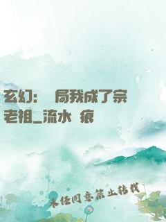 玄幻：開局我成了宗門老祖