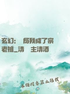 玄幻：開局我成了宗門老祖