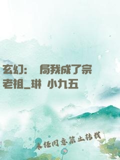 玄幻：開局我成了宗門老祖