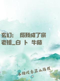玄幻：開局我成了宗門老祖