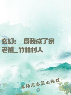 玄幻：開局我成了宗門老祖