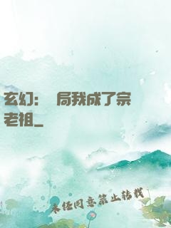 玄幻：開局我成了宗門老祖