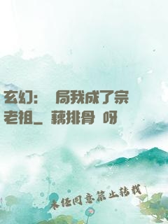 玄幻：開局我成了宗門老祖