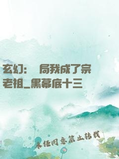 玄幻：開局我成了宗門老祖