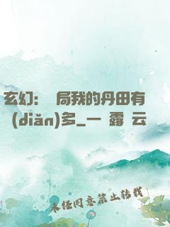 玄幻：開局我的丹田有點(diǎn)多
