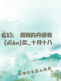 玄幻：開局我的丹田有點(diǎn)多