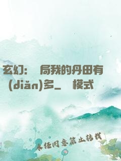 玄幻：開局我的丹田有點(diǎn)多