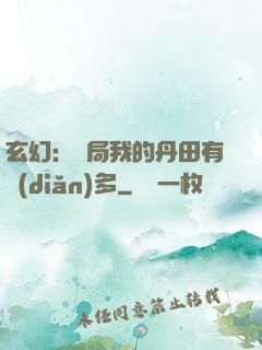 玄幻：開局我的丹田有點(diǎn)多
