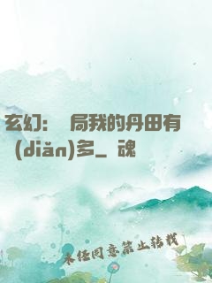 玄幻：開局我的丹田有點(diǎn)多
