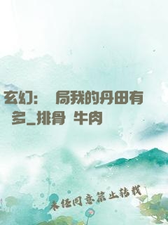 玄幻：開局我的丹田有點多