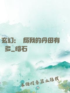 玄幻：開局我的丹田有點多