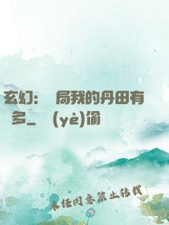 玄幻：開局我的丹田有點多