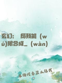 玄幻：開局我能無(wú)限合成