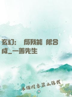玄幻：開局我能無限合成