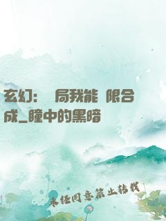 玄幻：開局我能無限合成