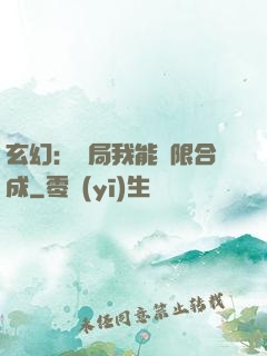 玄幻：開局我能無限合成