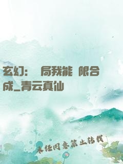 玄幻：開局我能無限合成