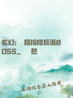 玄幻：開局投降反派BOSS