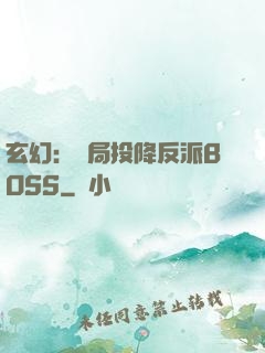 玄幻：開局投降反派BOSS