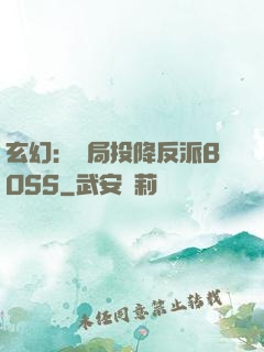 玄幻：開局投降反派BOSS