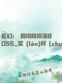 玄幻：開局投降反派BOSS