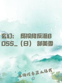 玄幻：開局投降反派BOSS